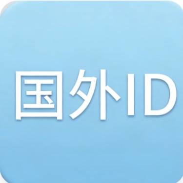 国外ID